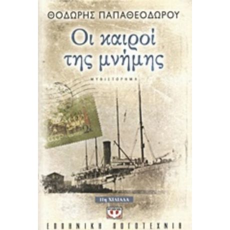 Οι Καιροί Της Μνήμης - Θοδωρής Παπαθεοδώρου