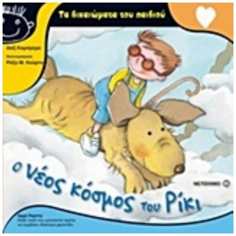 Ο Νέος Κόσμος Του Ρίκι - Αλίξ Καμπρέρα
