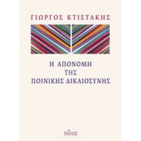 Η Απονομή Της Ποινικής Δικαιοσύνης - Γιώργος Κτιστάκης