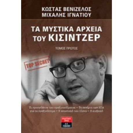 Τα Μυστικά Αρχεία Του Κίσιντζερ - Κώστας Βενιζέλος