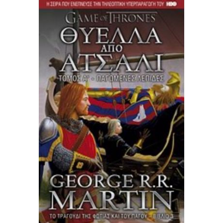 Θύελλα Από Ατσάλι: Παγωμένες Λεπίδες - George R. R. Martin