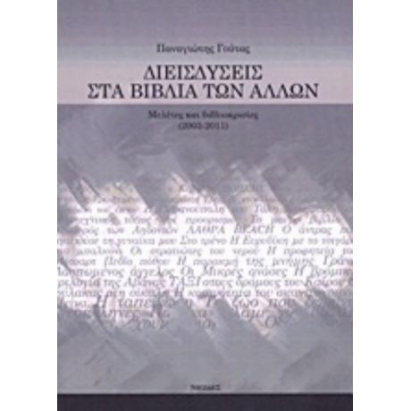 Διεισδύσεις Στα Βιβλία Των Άλλων - Παναγιώτης Γούτας