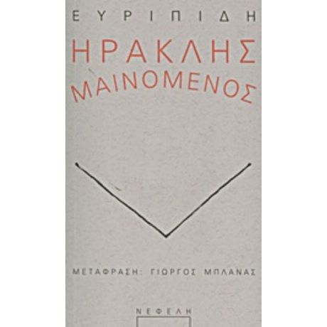 Ηρακλής Μαινόμενος - Ευριπίδης