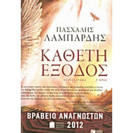 Κάθετη Έξοδος - Πασχάλης Γ. Λαμπαρδής