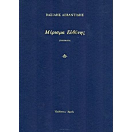 Μέρισμα Ευθύνης - Βασίλης Λεβαντίδης