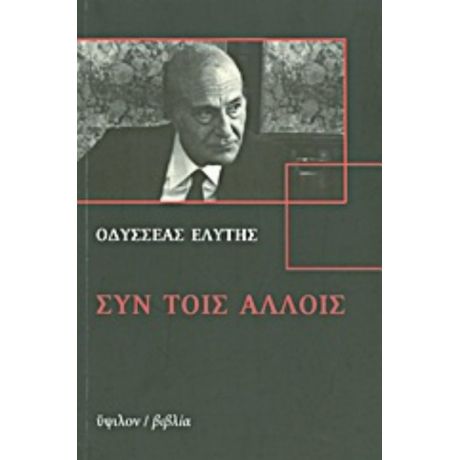 Συν Τοις Άλλοις - Οδυσσέας Ελύτης