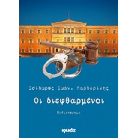 Οι Διεφθαρμένοι - Ισίδωρος Ιωάν. Καρδερίνης