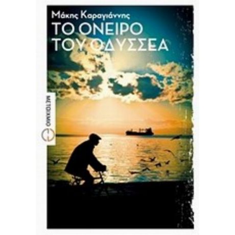 Το Όνειρο Του Οδυσσέα - Μάκης Καραγιάννης