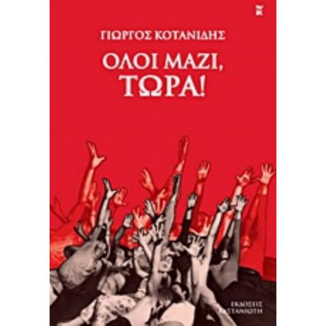 Όλοι Μαζί, Τώρα! - Γιώργος Κοτανίδης