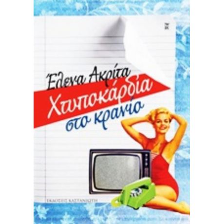 Χτυποκάρδια Στο Κρανίο - Έλενα Ακρίτα