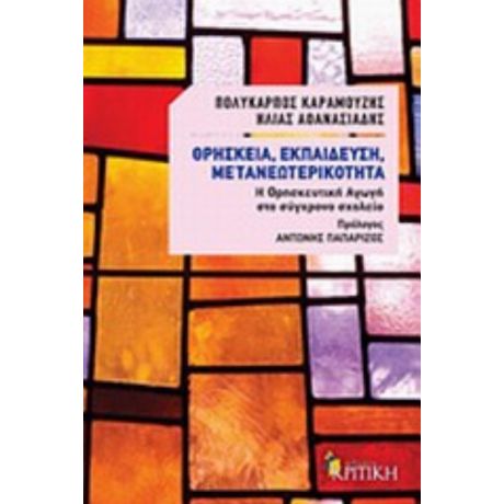 Θρησκεία, Εκπαίδευση, Μετανεωτερικότητα - Πολύκαρπος Καραμούζης