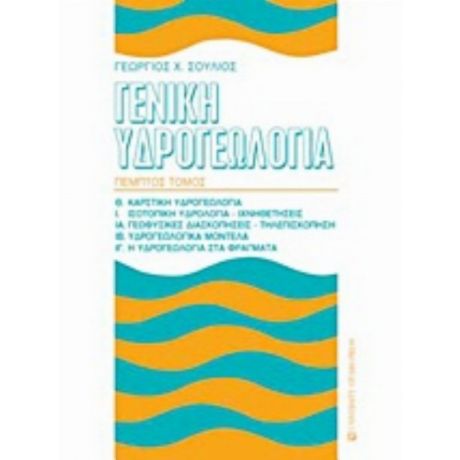 Γενική Υδρογεωλογία - Γεώργιος Χ. Σούλιος