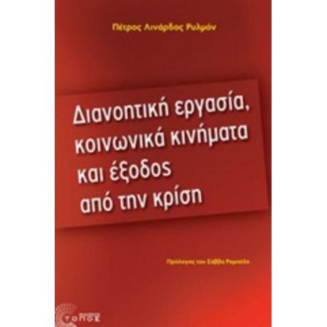 Διανοητική Εργασία, Κοινωνικά Κινήματα Και Έξοδος Από Την Κρίση - Πέτρος Λινάρδος - Ρυλμόν