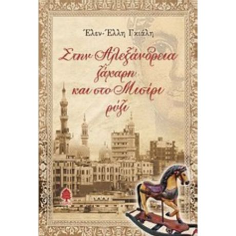 Στην Αλεξάνδρεια Ζάχαρη Και Στο Μισίρι Ρύζι - Έλεν-Έλλη Γκιάλη