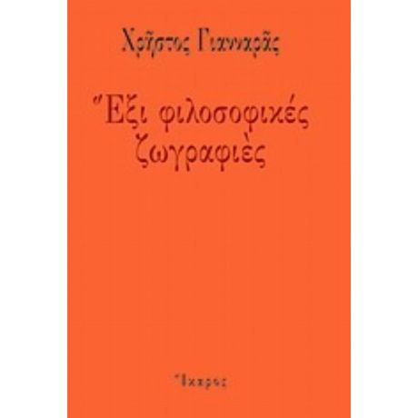 Έξι Φιλοσοφικές Ζωγραφιές - Χρήστος Γιανναράς