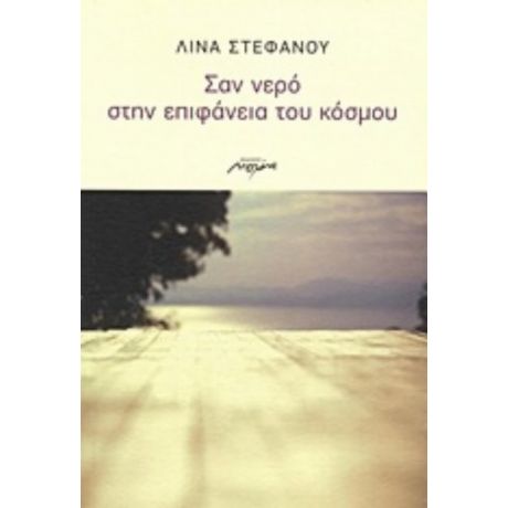 Σαν Νερό Στην Επιφάνεια Του Κόσμου - Λίνα Στεφάνου