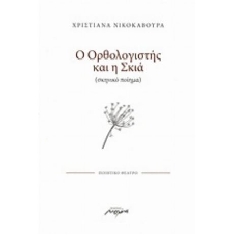 Ο Ορθολογιστής Και Η Σκιά - Χριστιάνα Νικοκάβουρα