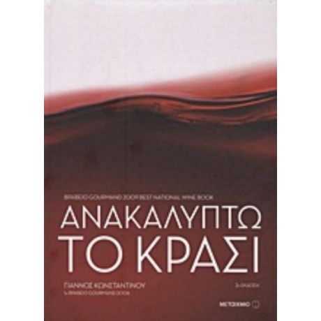 Ανακαλύπτω Το Κρασί - Γιάννος Κωνσταντίνου
