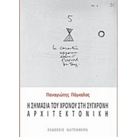 Η Σημασία Του Χρόνου Στη Σύγχρονη Αρχιτεκτονική - Παναγιώτης Πάγκαλος
