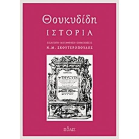 Θουκυδίδη Ιστορία - Θουκυδίδης
