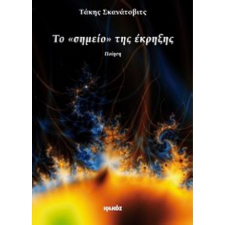 Το Σημείο Της Έκρηξης - Τάκης Σκανάτοβιτς