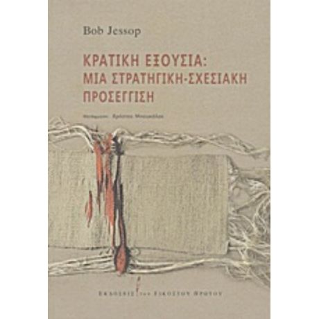 Κρατική Εξουσία: Μια Στρατηγική-σχεσιακή Προσέγγιση - Bob Jessop