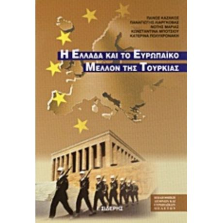 Η Ελλάδα Και Το Ευρωπαϊκό Μέλλον Της Τουρκίας - Συλλογικό έργο