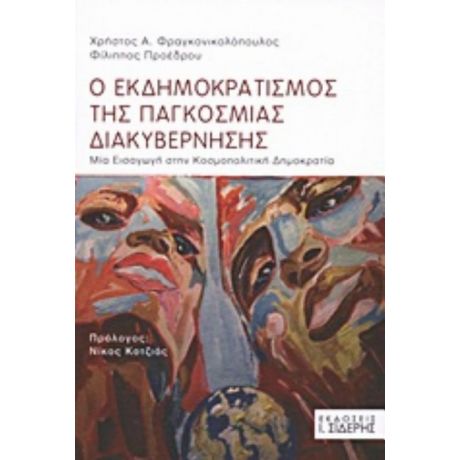 Ο Εκδημοκρατισμός Της Παγκόσμιας Διακυβέρνησης - Χρήστος Α. Φραγκονικολόπουλος