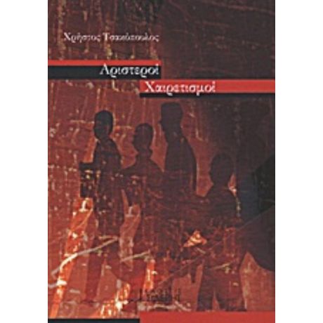 Αριστεροί Χαιρετισμοί - Χρήστος Τσακόπουλος