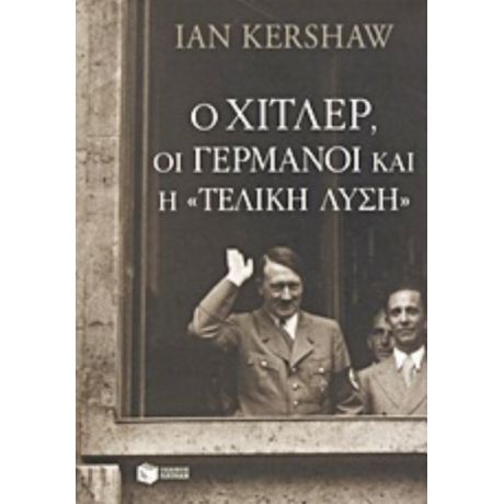 Ο Χίτλερ, Οι Γερμανοί Και Η Τελική Λύση - Ian Kershaw