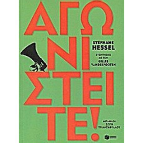 Αγωνιστείτε! - Stéphane Hessel