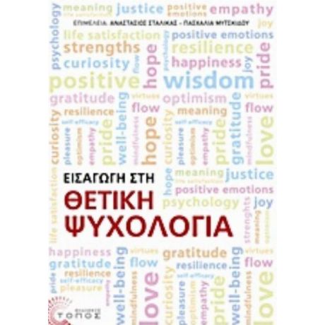Εισαγωγή Στη Θετική Ψυχολογία - Συλλογικό έργο