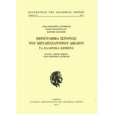 Περίγραμμα Ιστορίας Του Μεταβυζαντινού Δικαίου - Συλλογικό έργο