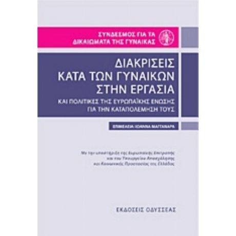 Διακρίσεις Κατά Των Γυναικών Στην Εργασία Και Πολιτικές Της Ευρωπαϊκής Ένωσης Για Την Καταπολέμησή Τους - Συλλογικό έργο