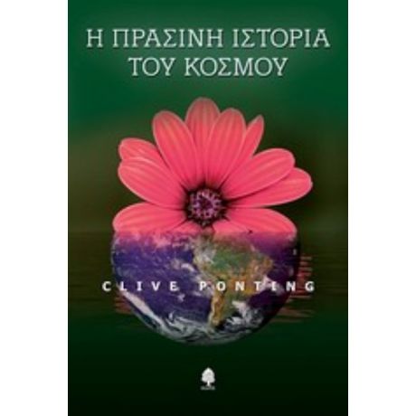 Η Πράσινη Ιστορία Του Κόσμου - Clive Ponting