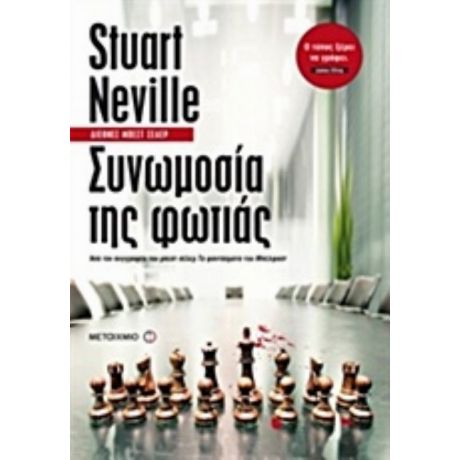 Συνωμοσία Της Φωτιάς - Stuart Neville