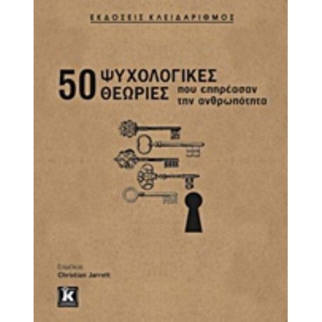 50 Ψυχολογικές Θεωρίες Που Επηρέασαν Την Ανθρωπότητα - Συλλογικό έργο