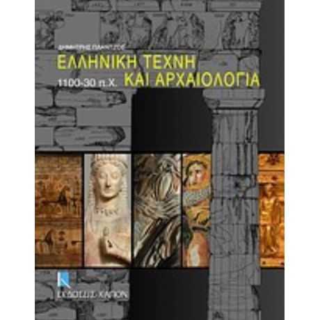 Ελληνική Τέχνη Και Αρχαιολογία 1100-30 Π.Χ. - Δημήτρης Πλάντζος