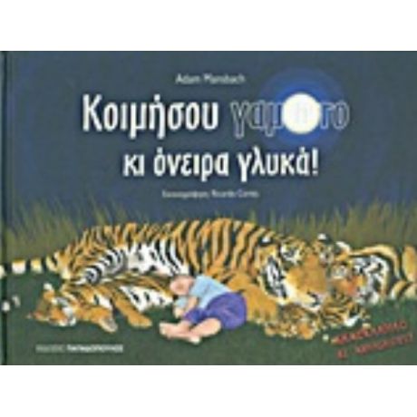 Κοιμήσου Γαμώτο Και Όνειρα Γλυκά! - Adam Mansbach