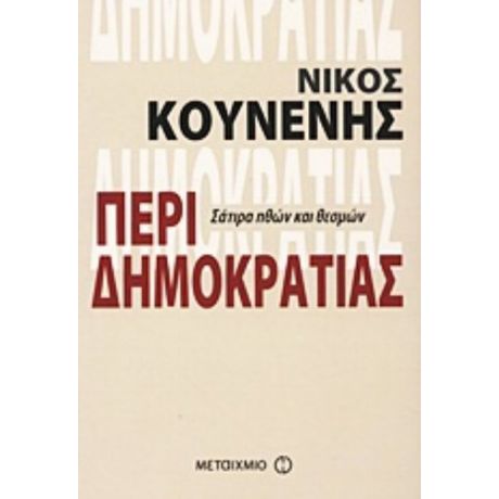 Περί Δημοκρατίας - Νίκος Κουνενής