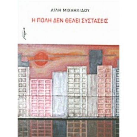 Η Πόλη Δεν Θέλει Συστάσεις - Λίλη Μιχαηλίδου