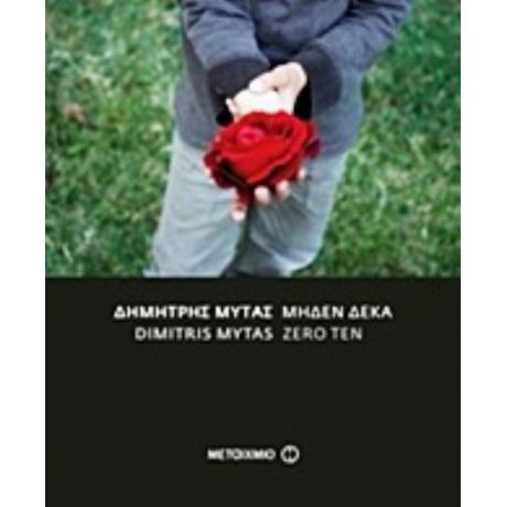 Μηδέν Δέκα