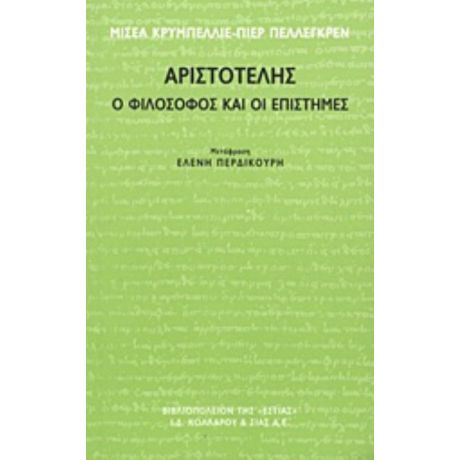 Αριστοτέλης - Μισέλ Κρυμπελιέ