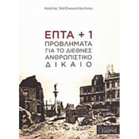 Επτά + 1 Προβλήματα Για Το Διεθνές Ανθρωπιστικό Δίκαιο - Κώστας Χατζηκωνσταντίνου