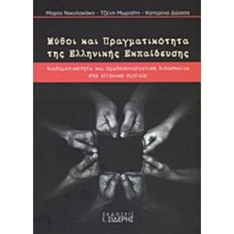 Μύθοι Και Πραγματικότητα Της Ελληνικής Εκπαίδευσης - Συλλογικό έργο