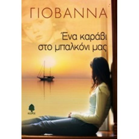 Ένα Καράβι Στο Μπαλκόνι Μας - Γιοβάννα