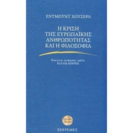 Η Κρίση Της Ευρωπαϊκής Ανθρωπότητας Και Η Φιλοσοφία - Edmund Husserl