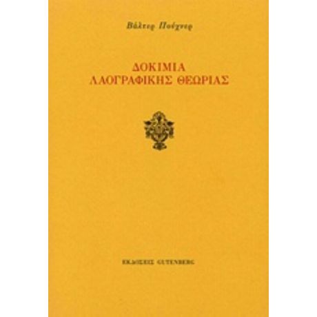 Δοκίμια Λαογραφικής Θεωρίας - Βάλτερ Πούχνερ