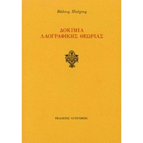 Δοκίμια Λαογραφικής Θεωρίας - Βάλτερ Πούχνερ