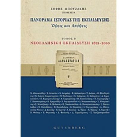Πανόραμα Ιστορίας Της Εκπαίδευσης - Συλλογικό έργο